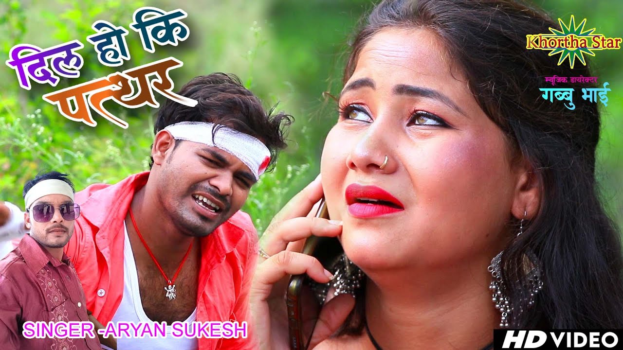 DIL HO KI PATTHAR GE = KHORTHA STAR SAD SONG -SINGER -ARYAN SUKESH KHORTHA STAR