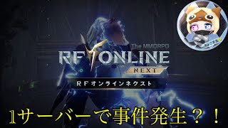 【#RFオンラインネクスト 】探索しながらちる雑談【＃RFonlinenext】＃07
