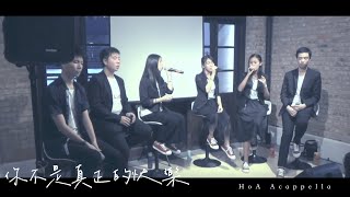 HoA Acappella《你不是真正的快樂 You Are Not Truly Happy》 Official Live Music Video