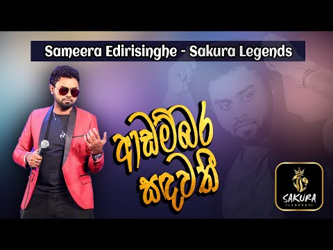 Adambara sandawathi - Sakura legends - Sameera edirisinghe @ITNSriLanka  Live show