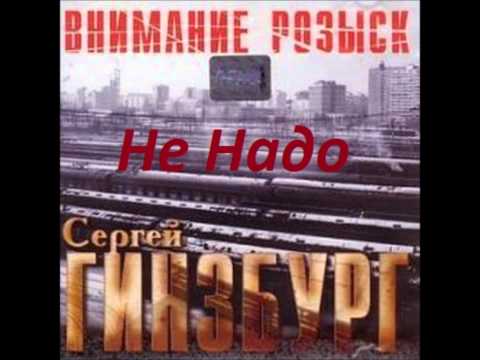 Не Надо, (С. Гинзбург.)