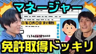 【ドッキリ】いつの間にかマネージャーが運転免許取得してたんだけど...。