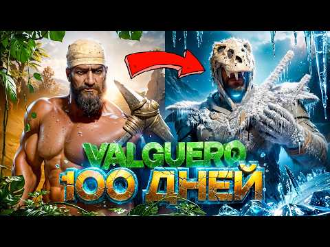 100 ДНЕЙ Выживания  ➤ ARK: Survival Ascended [Valguero]
