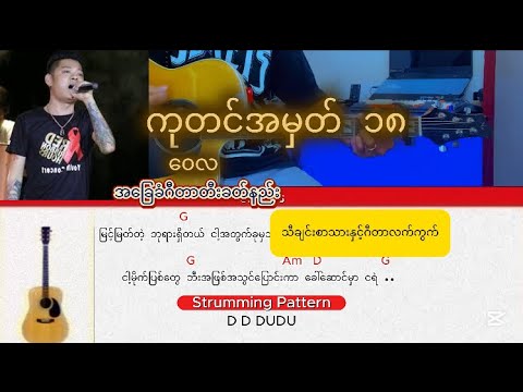 ကုတင်အမှတ် ၁၈ - ဝေလ / အခြေခံဂီတာတီးခတ်နည်း ( Chords and Lyrics ) #guitar