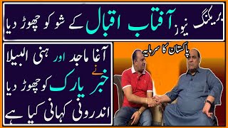 Agha Majed and Honey Albela Left KhabarYar! Agha Majid or Honey Albela ny Aftab Iqbal ko Chor dia