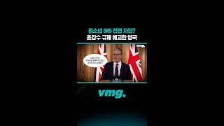 청소년 SNS 전면 차단? 초강수 규제 예고한 영국 /비디오머그 #shorts