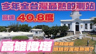 [遊記] 全台測量最高溫的高雄燈塔