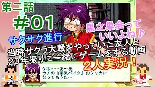 【新サクラ大戦に向けて】サクラ大戦[第二話]＃０１[２人実況][李紅蘭]