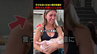 子どもはいらない派の友達が赤ちゃんを抱っこしたら