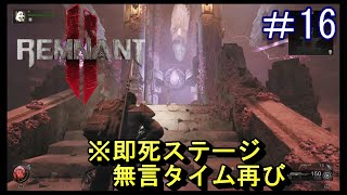 #16【レムナント2】即死ステージ★無言タイム再び【Remnant 2】