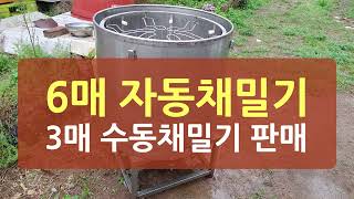 중고 6매 자동채밀기, 3매 수동채밀기 판매합니다.