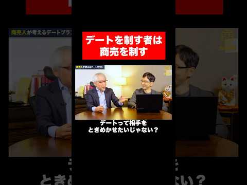 経営情報学科 デート上手は商売上手 #shorts #short #商売繁盛