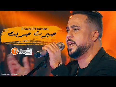 Cheb fouzi sbort sbort صبرت صبرت 2021