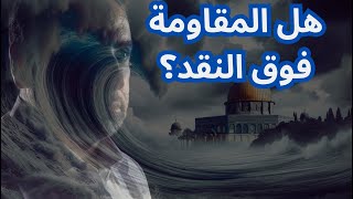 صورة هل المقاومة فوق النقد ؟