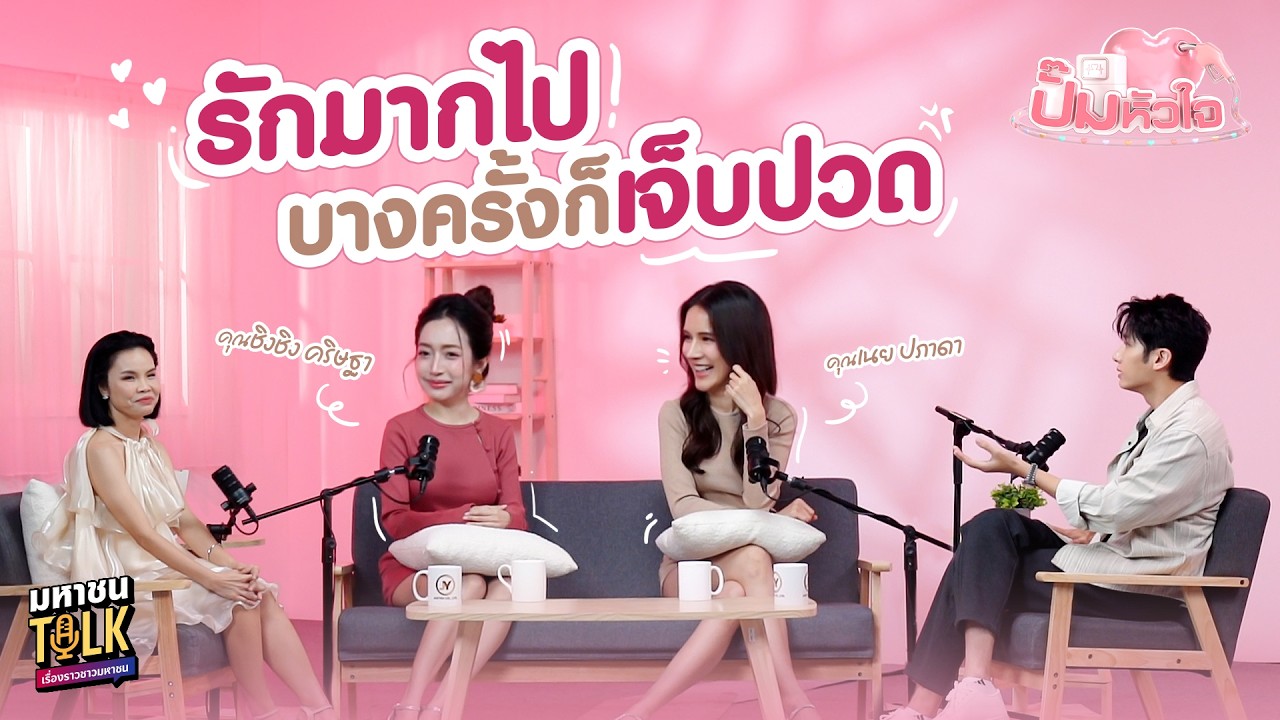 EP.16 เปิดใจสองนางเอก เนย-ชิงชิง กับมรสุมความรักที่ผ?