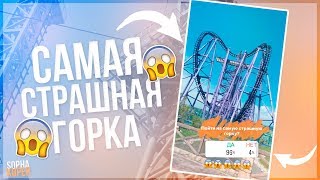 ПОДПИСЧИКИ УПРАВЛЯЮТ МОЕЙ ЖИЗНЬЮ // САМАЯ СТРАШНАЯ ГОРКА!!!