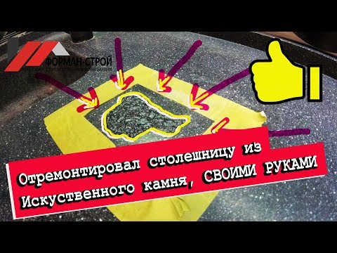 Ремонт СТОЛЕШНИЦЫ из ИСКУСТВЕННОГО камня. Пошаговая инструкция.