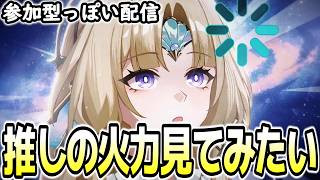 【崩壊スターレイル】推しの火力見てみたい！参加型っぽい配信【概要欄を見てね】