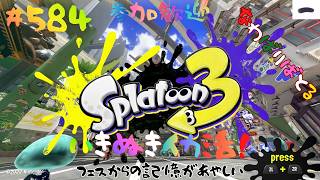 ＃584 お久ちょっといきぬきナワバリ！【スプラトゥーン3】