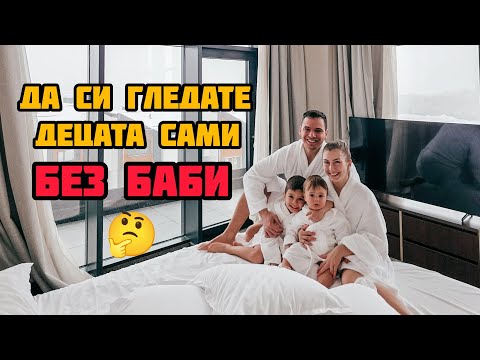 С ДВЕ ДЕЦА БЕЗ БАБИ НА ПОЧИВКА! КАК Е?! 