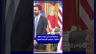 صحافية لممداني: ترامب مازال فاشيا؟.. الرئيس: قل نعم أسهل! thumbnail