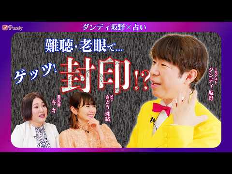 【ダンディ坂野×さとう珠緒】身体がヤバすぎてゲッツ封印の危機⁉️老眼&難聴の悩みを鑑定で解決✨2026年からの健康運をガチ診断 💖MCさとう珠緒、鑑定師・キキ、ゲスト・ ダンディ坂野💖2/4
