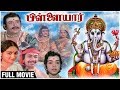 Pillaiyar Full Movie Arun Kumar Radha YG Mahendran Major Sundarrajan Tamil Devotional Movie