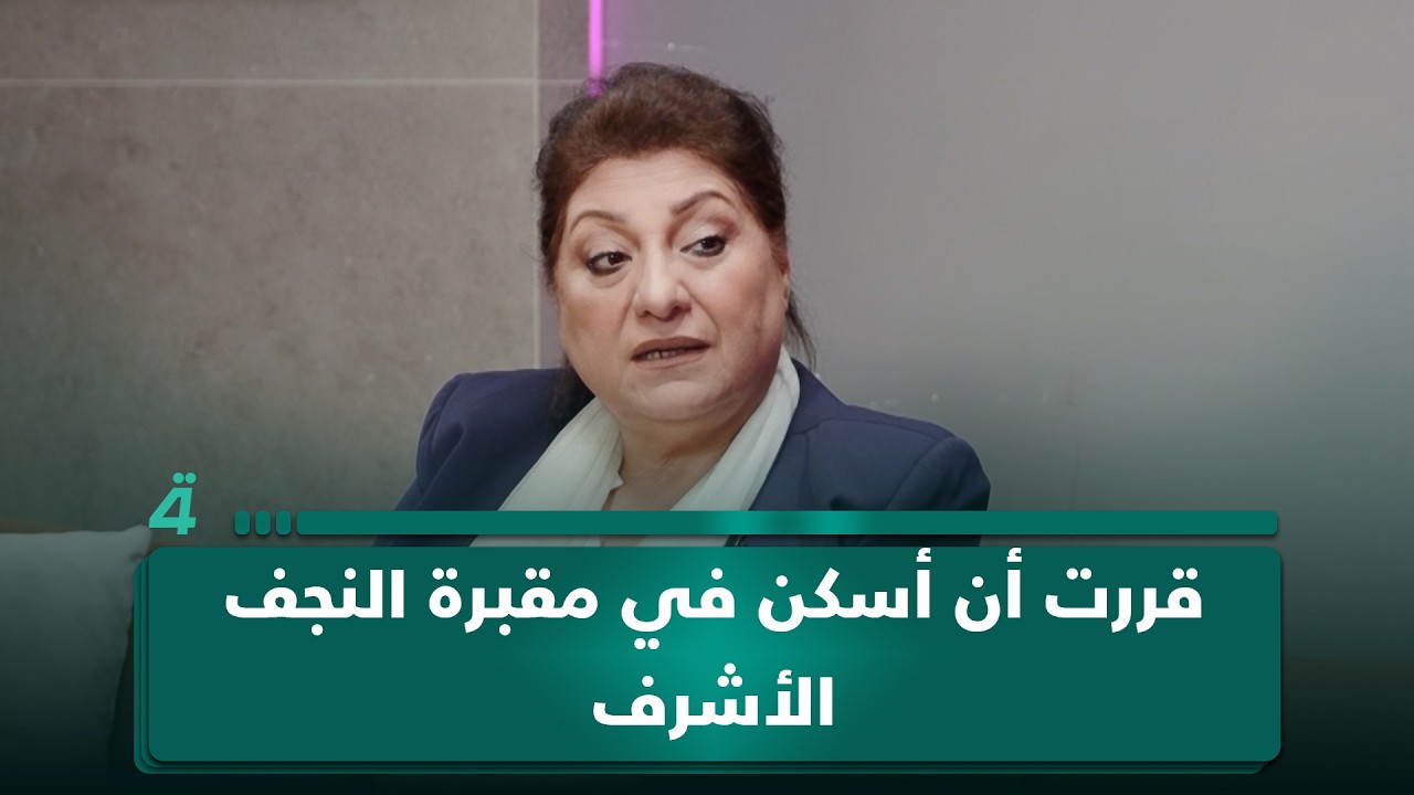 فيديو | الروائية عالية طالب: حين توفت أمي قررت أن أسكن في مقبرة النجف الأشرف