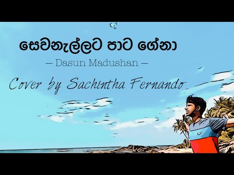 Sewanallata Pata ( සෙවනැල්ලට පාට ) - Cover @DasunMadushan