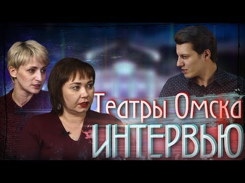Театры Омска - почему теряют актуальность? Что будет дальше - Интервью