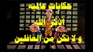 حكايات عالميه أذكرالله ولا تكن من الغافلين