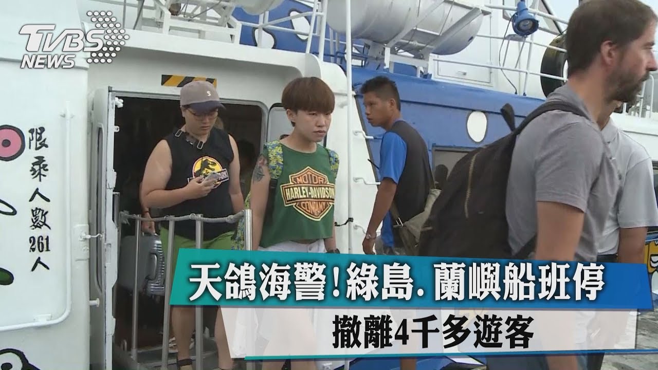 天鴿海警！綠島蘭嶼船班停　撤離4千多遊客