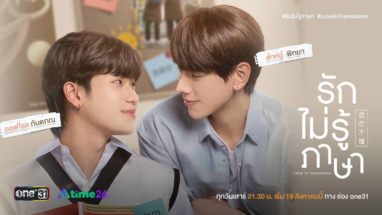 รักไม่รู้ภาษา (Love In Translation) | Official Teaser | one31