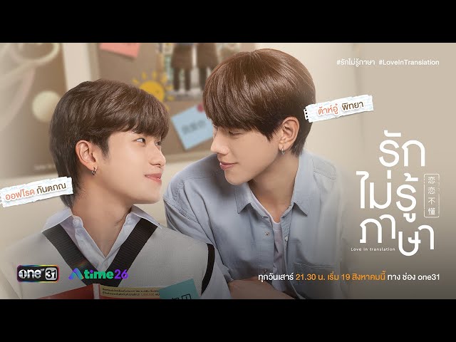 รักไม่รู้ภาษา (Love In Translation) | Official Teaser | one31