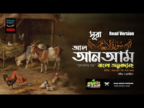 আল আনআম Surah Al An`am  سورة الأنعام Read Version ❤Hafej FAHAD HOSSAIN ▶mahfuz art of nature