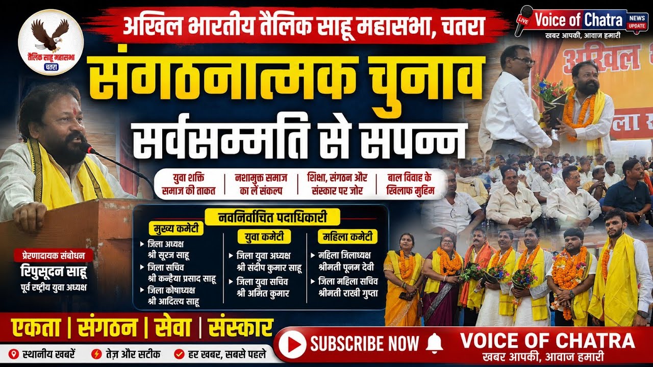युवा शक्ति ही समाज की सबसे बड़ी ताकत : रिपुसूदन साहू | चतरा तैलिक साहू महासभा का संगठनात्मक चुनाव संपन्न