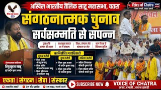 युवा शक्ति ही समाज की सबसे बड़ी ताकत : रिपुसूदन साहू | चतरा तैलिक साहू महासभा का संगठनात्मक चुनाव संपन्न