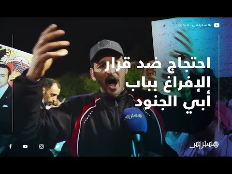 بالموازاة مع زيارة الملك لفاس.. ساكنة باب أبي الجنود تحتج ضد قرار الإفراغ