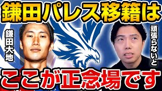 鎌田大地のパレス移籍がほぼ確定!?キャリア一番の鎌田の正念場について