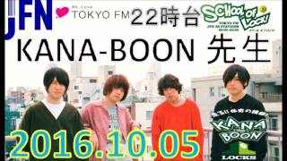 TOKYO FM：SCHOOL OF LOCK!　『校長』 【走る！体育の講師】 KANA-BOON先生　ポジティブWake up逆電　2016.10.05