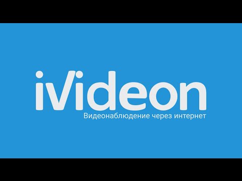 Видео Ivideon