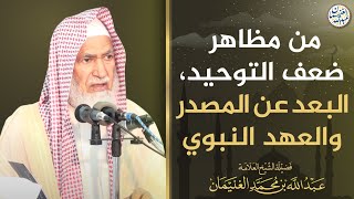 صورة من مظاهر ضعف التوحيد، البعد عن المصدر والعهد النبوي