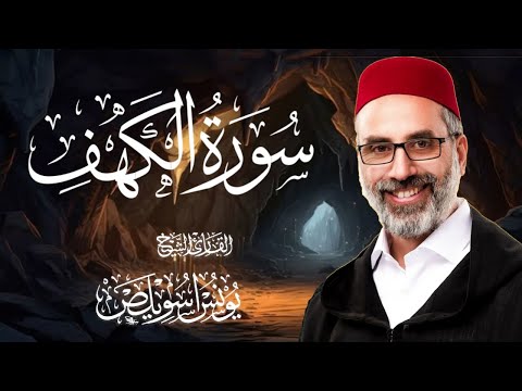 Surah Al-Kahf سورة الكهف كاملة | الشيخ يونس اسويلص | Beautiful Quran Recitation