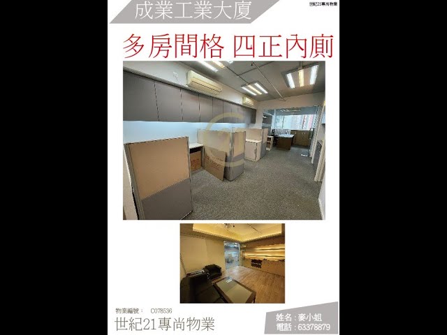 成業工業大廈 觀塘 低層 C078536 售盤