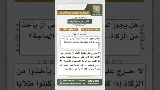 صورة 11081 - هل يجوز لطالب العلم الشرعي أن يأخذ من الزكاة، علماً بأنه في أمس الحاجة؟ -  نور على الدرب