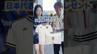 同じ選手言ったらサッカー日本代表グッズプレゼント！　#サッカー #サッカー日本代表 #ワールドカップ
