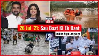 26 July 2021 | Sau Baat Ki Ek Baat | Kishore Ajwani | ISL
