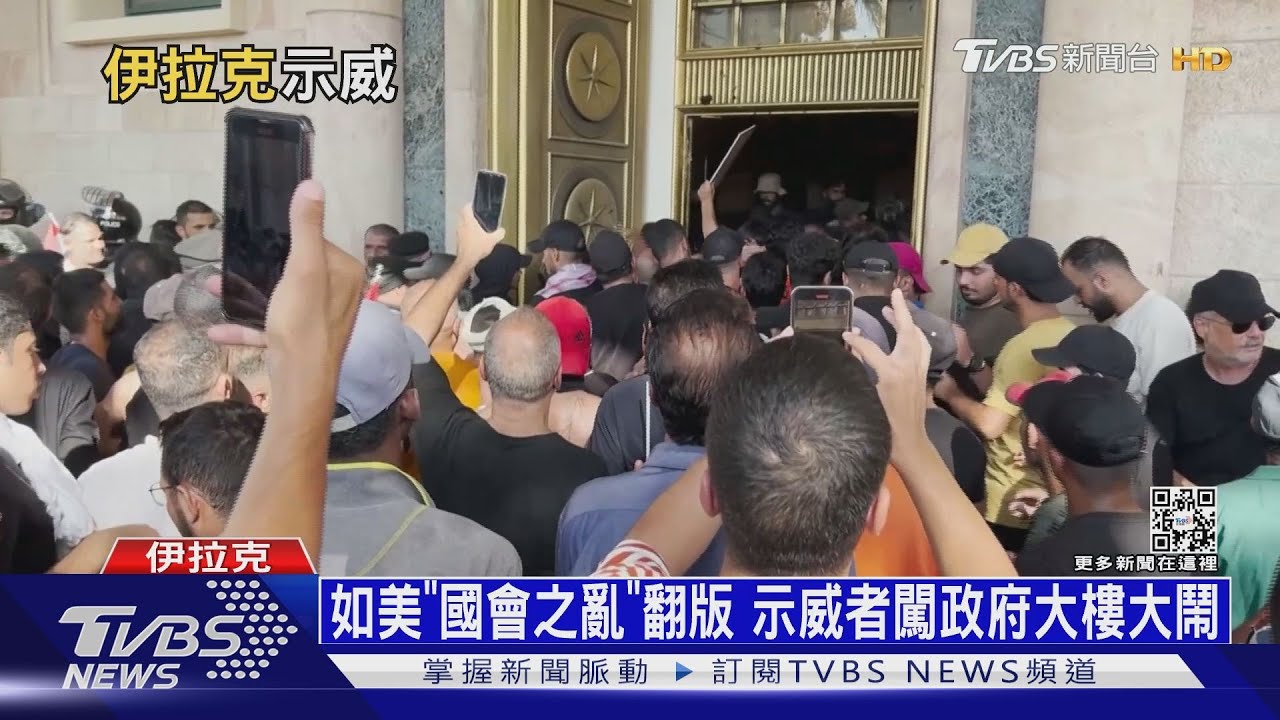 他一聲令下動亂平息! 伊拉克「綠區」爆示威衝突