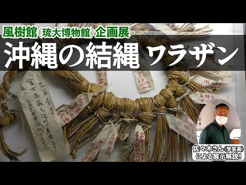 看護学科 【今だけ！】140年ぶりの里帰り展示　風樹館企画展「沖縄の結縄 ワラザン」がすごい！！