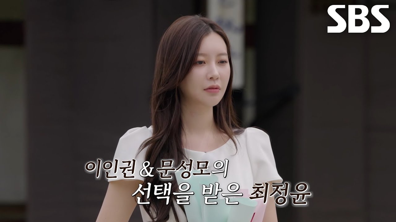 최정윤, 이인권×문성모의 선택받은 뒤 고민 끝에 내린 최종 결정★